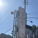 무주읍126 | [무주/맛집] 무주 어죽 맛집 "섬마을"/ 어죽 후기