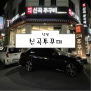 왕 오락실 신곡점 | [의정부 식당] 신곡쭈꾸미 후기 (의정부쭈꾸미 의정부쭈꾸미맛집 주차)