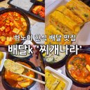 찌개나라 | 하노이 한식 배달 맛집 배달k 찌개나라 추천 내돈내산