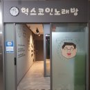 혁스코인노래방 이미지