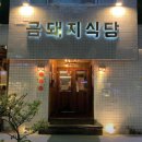 통돼지 식당 이미지