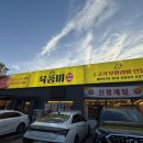 육풍미 무한리필 이미지