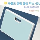 11260-2-1-45 | 트렁크 2배 활용 혁신 큐폴드 캠핑 폴딩 박스 45L 접이식 수납 정리함 사용하며 느낀 편리함 후기