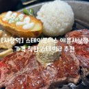 스테이크어스애플사상점