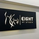 에이트 피티 스튜디오 이미지