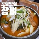 참뼈 | 포항 효자동 해장국 맛집 참뼈에서 감자탕 먹고 쓴 내돈내산 후기