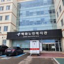 백화노인복지회관 이미지