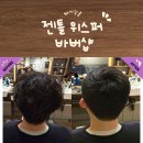 남자의향기미용실 | [대구 달서구] 젠틀위스퍼바버샵 방문후기 (솔직리뷰)