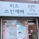 리즈 스킨케어 - 금천구 | 리즈 스킨케어