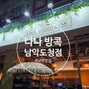 양지청과 | [남악맛집] 아이와 함께 즐기는 방콕식 태국요리, 나나방콕 남악도청점