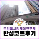 트리풀시티레이크포레경로당 | 대전 탄성코트 트리풀시티레이크포레 입주전 베란다페인트칠 후기