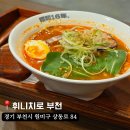 이스트타워-투 | [부천 상동 맛집] 상동역 혼밥추천 라멘맛집, 휘니치로 부천점 내돈내산 후기