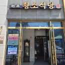 여수 여행 황소식당 무한리필 돌게장백반정식 후기