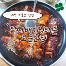 2766 | [대전 보문산 맛집] 매콤달콤 양념에 솥밥 조합! '진짜배기명태촌' 내돈내산 솔직 후기 🐟