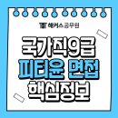 윤피티 | 국가직 9급 면접 일정, 피티윤 인강으로 핵심만 공략하고 합격하기