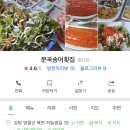 문곡송어회집 이미지