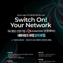 [올마이스] CJ올리브네트웍스 Switch ON! Your Network 네트워크 과 이미지