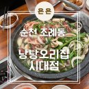 전남 순천 조례동 오리고기맛집 &#39;낭낭오리집 시대점&#39;