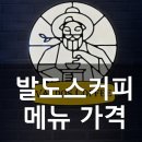 발도스커피부평 이미지