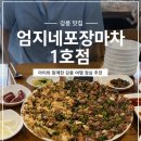 강릉엄지네꼬막집1호점 | 아기와 함께 강릉 맛집｜엄지네포장마차 1호점 꼬막비빔밥 솔직 후기