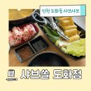 도화동 서화초 근처 도화지구 1인 혼밥 가능한 한적하고 맛있는 샤브쏠 방문후기