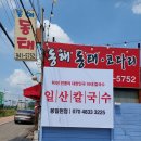 파주 봉일천 닭칼국수 너무 맛있어요