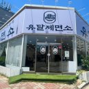유달제면소 네이버블로그