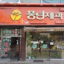 아중제과 이미지