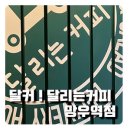 달리는커피망우역점 이미지