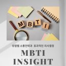 MBTI 인사이트를 통한 전략적 리더십 이미지