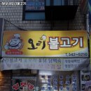 털보네오리불고기 이미지