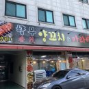향무양꼬치&마라탕