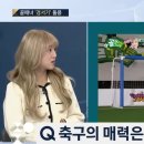 ＜SBS 주영진의 뉴스브리핑＞경서님 - 축구의 매력은_인터뷰 이미지