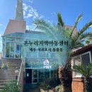 온누리지역아동센터 | 제주 온누리지역아동센터, 믿고 보낼 수 있는 지역아동센터:)
