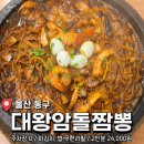 짜장친구짬뽕 | 울산 동구 맛집 누룽지 돌짜장 <대왕암돌짬뽕> 솔직후기