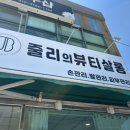 줄리의뷰티살롱 이미지