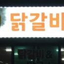 천계닭갈비