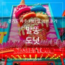 경기도 파주 색감이 예쁜 대형카페 말똥도넛 디저트타운 파주점