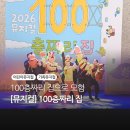 을-100 | [공연] 2026 뮤지컬 100층짜리 집-성균관대 새 천년홀-주자 정보, 위치, 후기
