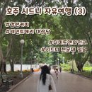 4) : 검션커피, 세인트메리 대성당, 하이드공원, 더미트앤와인코, 시드니 천문대 (옵저버토리 힐 공원)