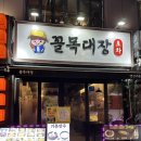 꼴목대장 이미지