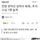 안양 관악산 삼막사 화재…주지스님 1명 숨져 이미지