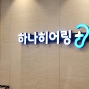 하나히어링광진센터
