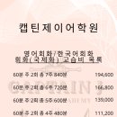 캡틴제이어학원