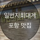 포항 맛집 일번지회대게 신선한 회와 다양한 음식