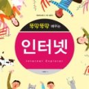 뚝딱뚝딱 배우는 인터넷 활용 이미지