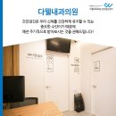 다웰내과의원 이미지
