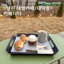DD까페 | 당진 대형카페 대덕동 신상 카페 디디 cafe DD