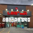 리플러스 | 포항대형식자재마트 리플러스마트 양덕점