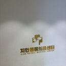 지안동물의료센터 이미지